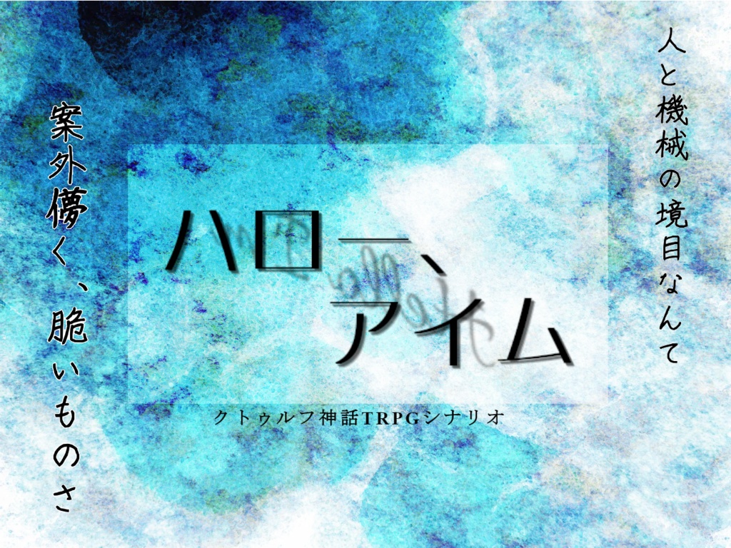 ハロー、アイム