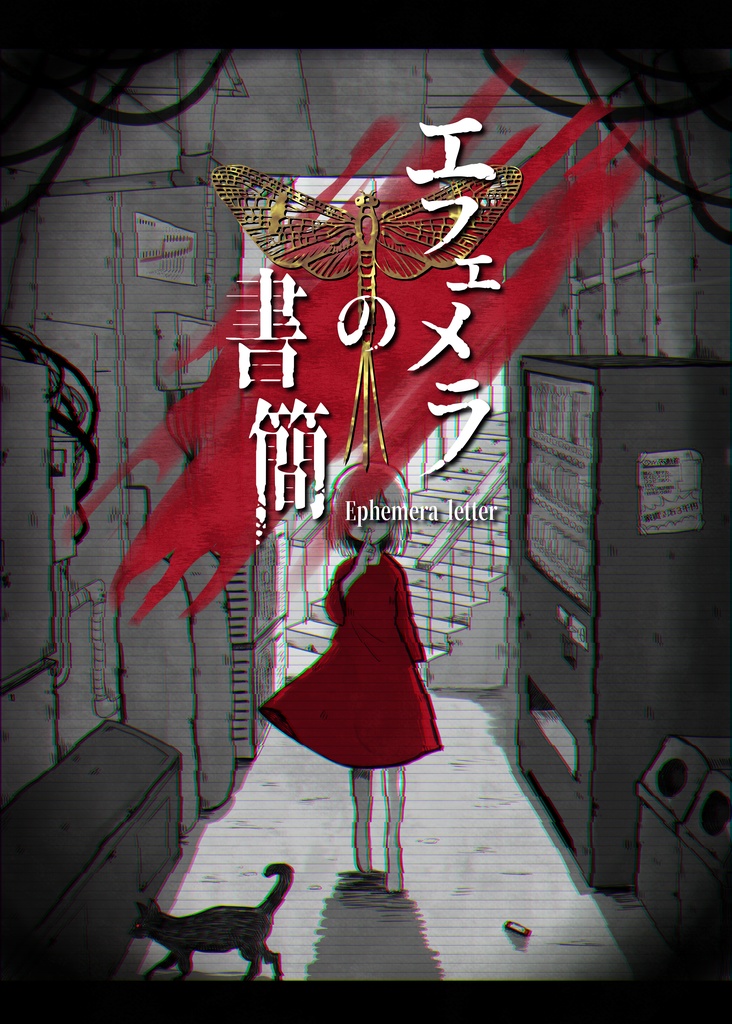 エフェメラの書簡(製本版)