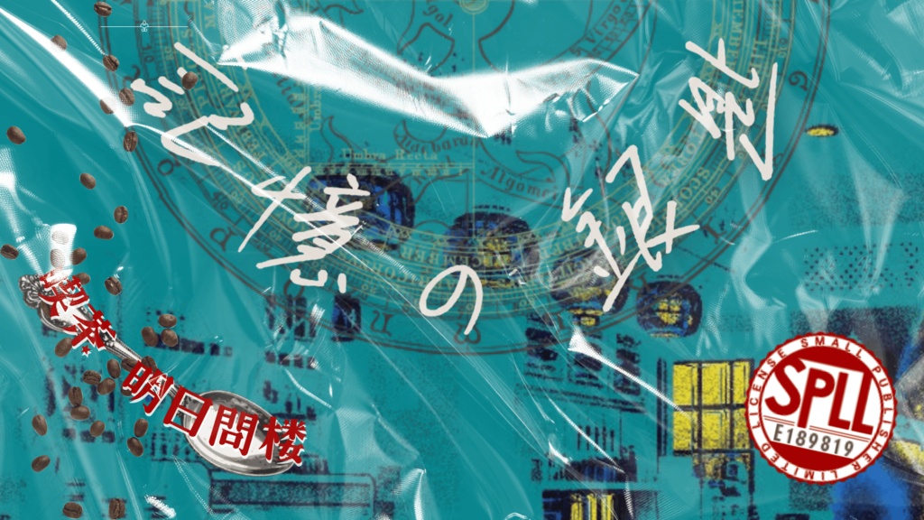 【無料/投げ銭】CoCシナリオ 忘却の角砂糖/記憶の銀匙 SPLL:E189819