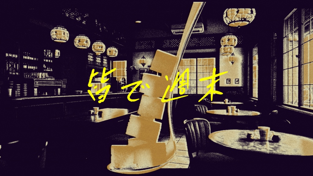 【無料/投げ銭】CoCシナリオ 忘却の角砂糖/記憶の銀匙 SPLL:E189819