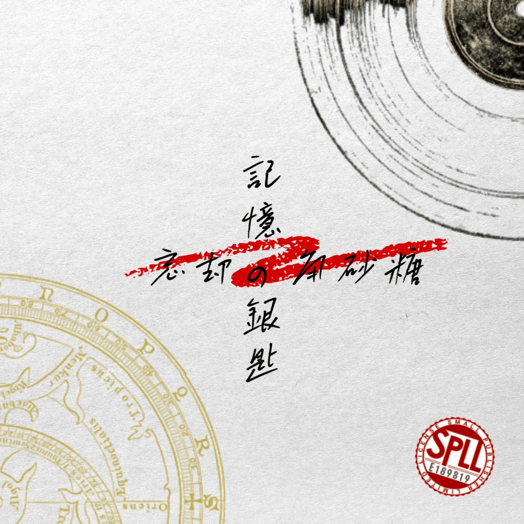 【無料/投げ銭】CoCシナリオ 忘却の角砂糖/記憶の銀匙 SPLL:E189819