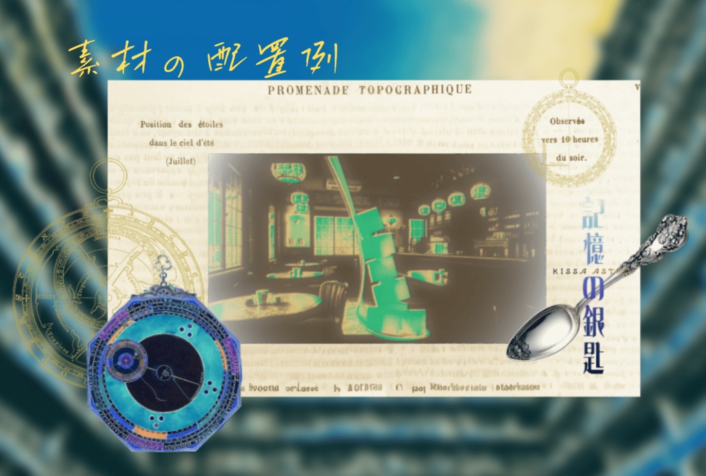 【無料/投げ銭】CoCシナリオ 忘却の角砂糖/記憶の銀匙 SPLL:E189819