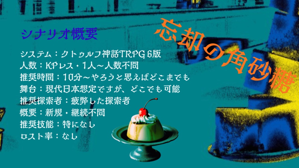 【無料/投げ銭】CoCシナリオ 忘却の角砂糖/記憶の銀匙 SPLL:E189819