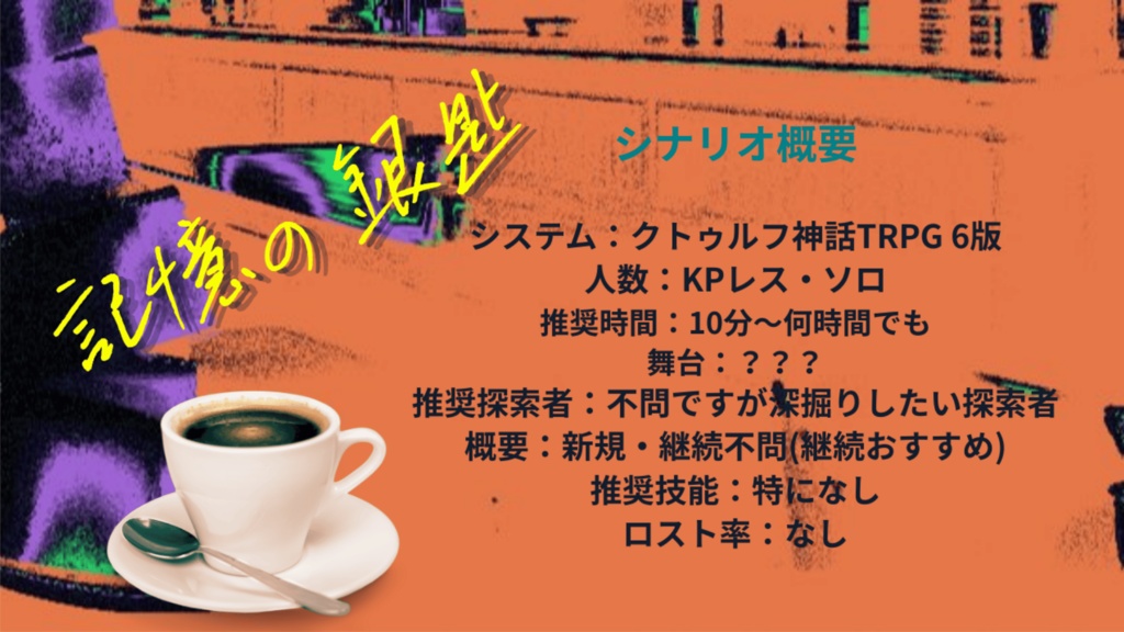 【無料/投げ銭】CoCシナリオ 忘却の角砂糖/記憶の銀匙 SPLL:E189819