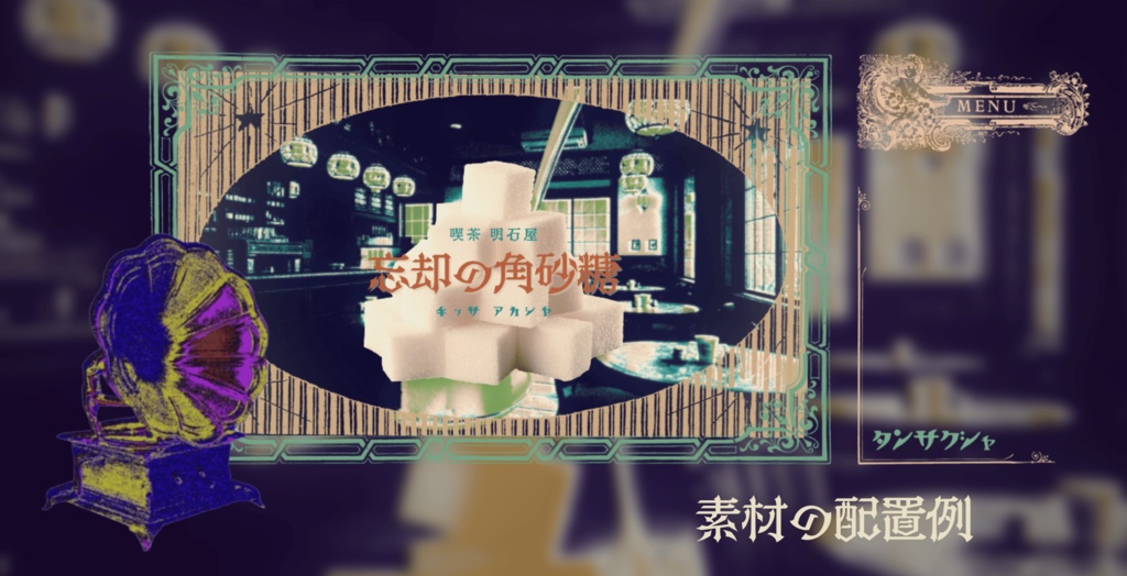 【無料/投げ銭】CoCシナリオ 忘却の角砂糖/記憶の銀匙 SPLL:E189819