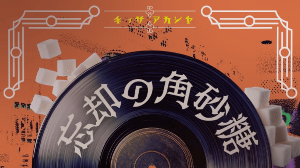 【無料/投げ銭】CoCシナリオ 忘却の角砂糖/記憶の銀匙 SPLL:E189819