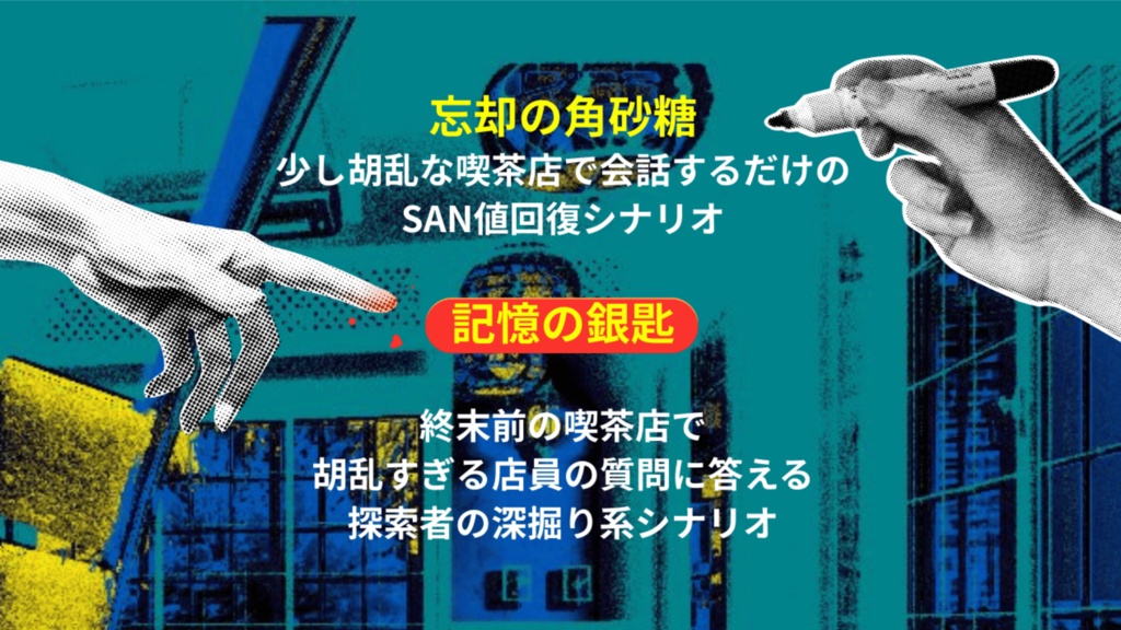 【無料/投げ銭】CoCシナリオ 忘却の角砂糖/記憶の銀匙 SPLL:E189819