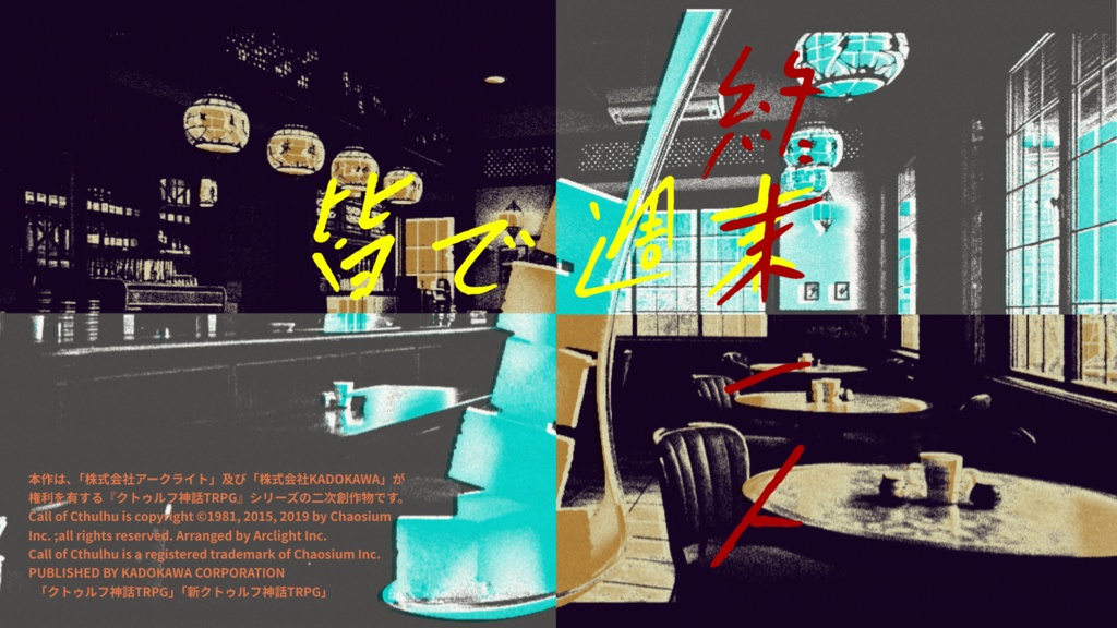 【無料/投げ銭】CoCシナリオ 忘却の角砂糖/記憶の銀匙 SPLL:E189819