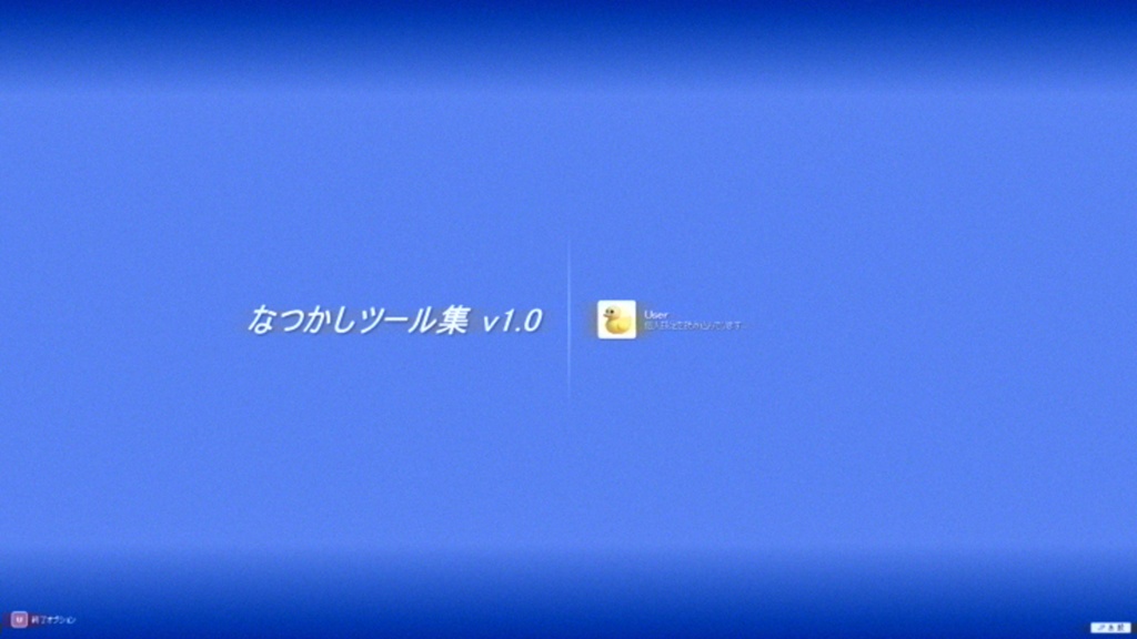 【無料】なつかしツール集 v1.0
