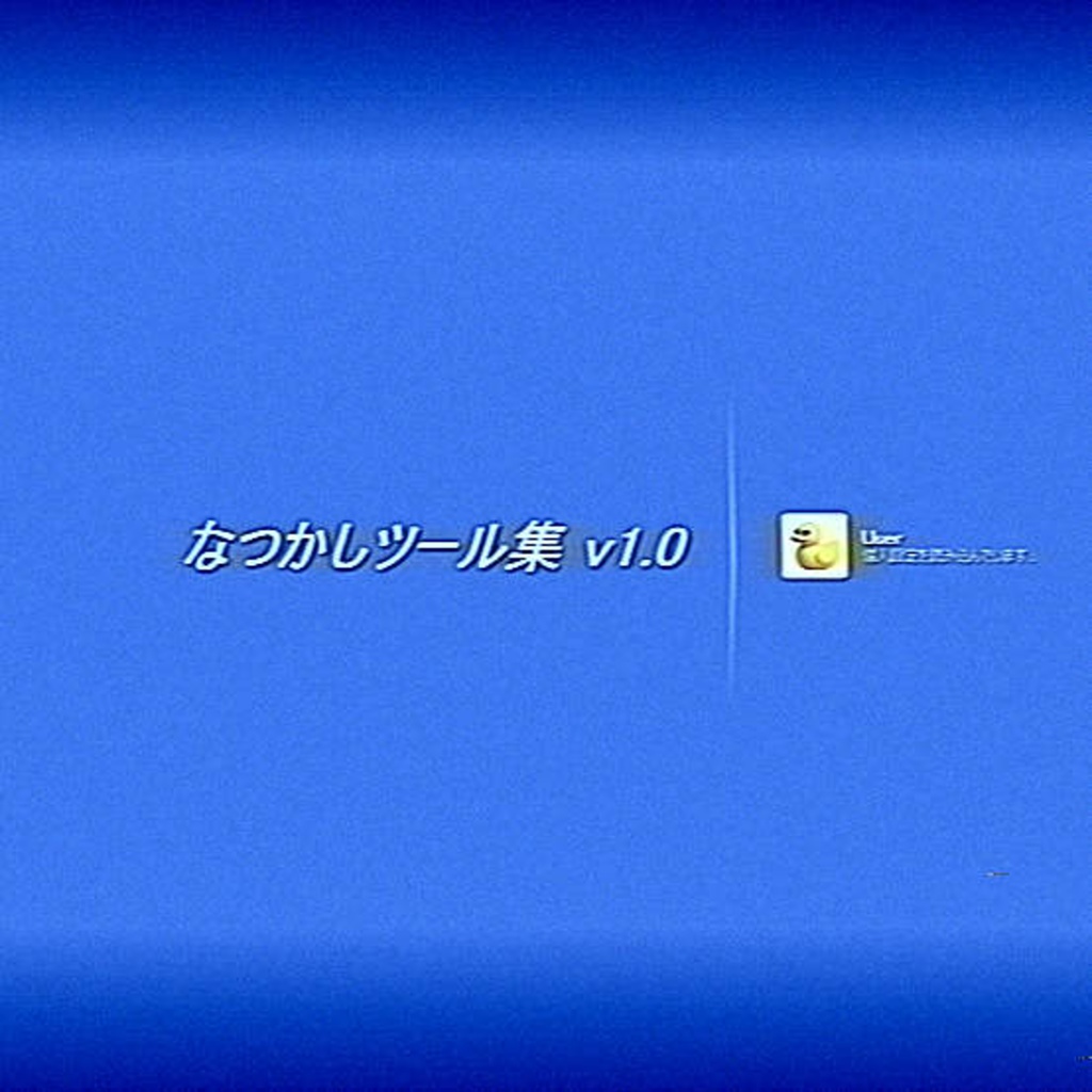 【無料】なつかしツール集 v1.0