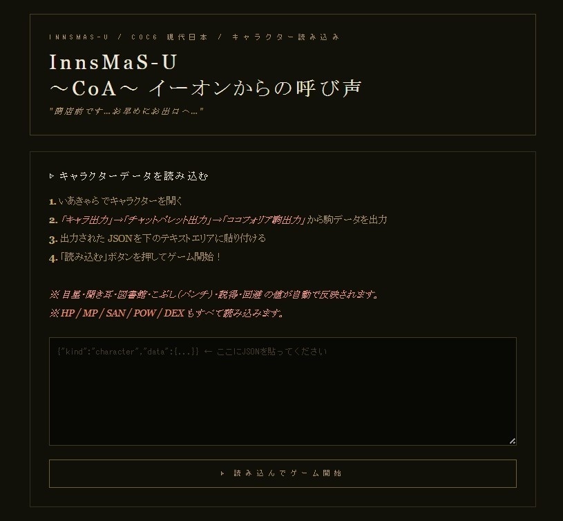 【CoCシナリオ】 InnsMaS-U ~CoA~ イーオンからの呼び声