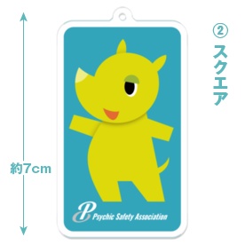 『サイキック免許更新センターへようこそ』さいきぃキーホルダー