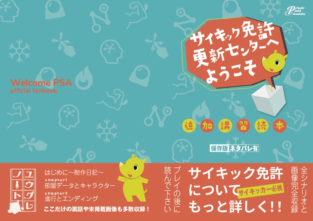 【製本版+PDF版セット】『サイキック免許更新センターへようこそ』追加講習読本