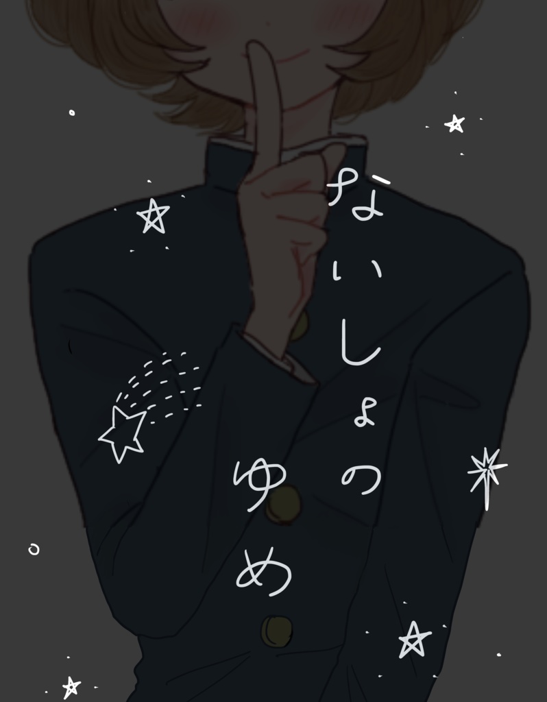 ないしょのゆめ