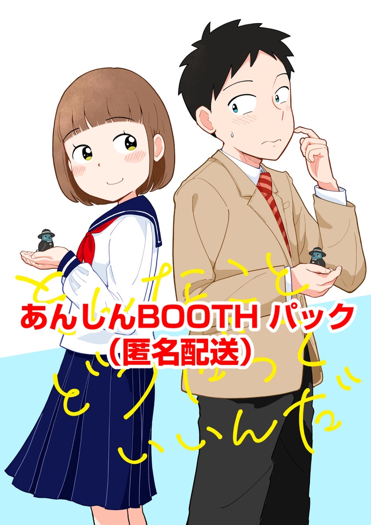 そんなこと どうだっていいんだ　【あんしんBOOTHパック】