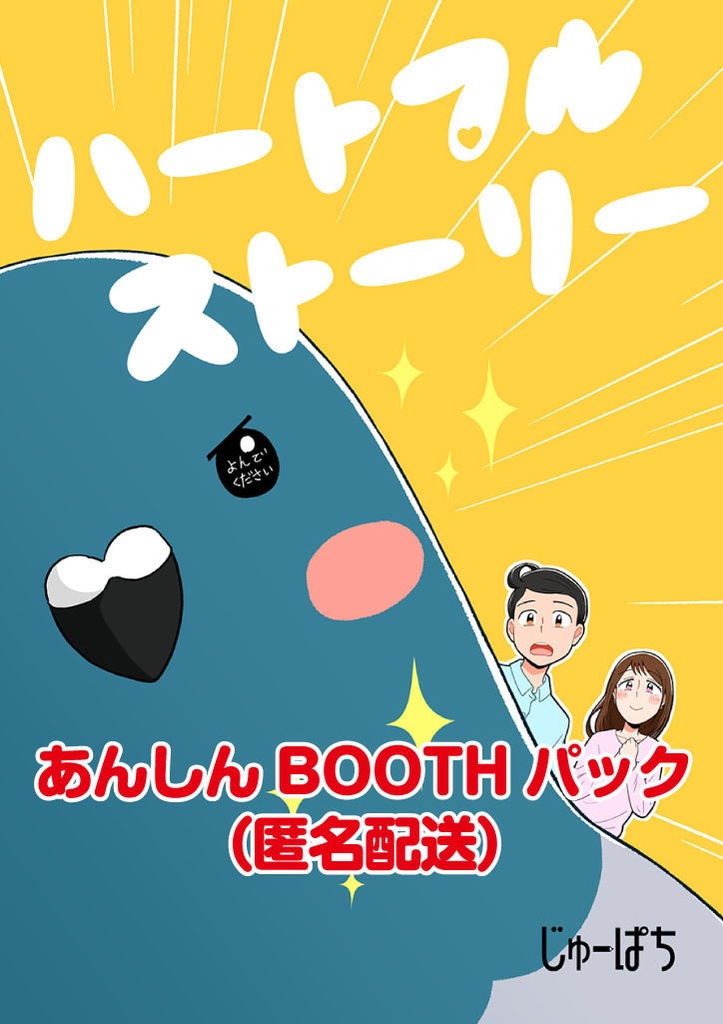 ハートフルストーリー【あんしんBOOTHパック】