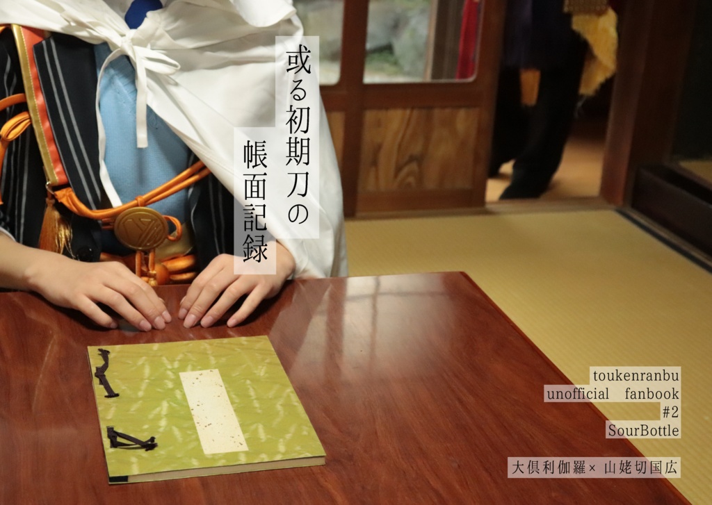 或る初期刀の帳面記録
