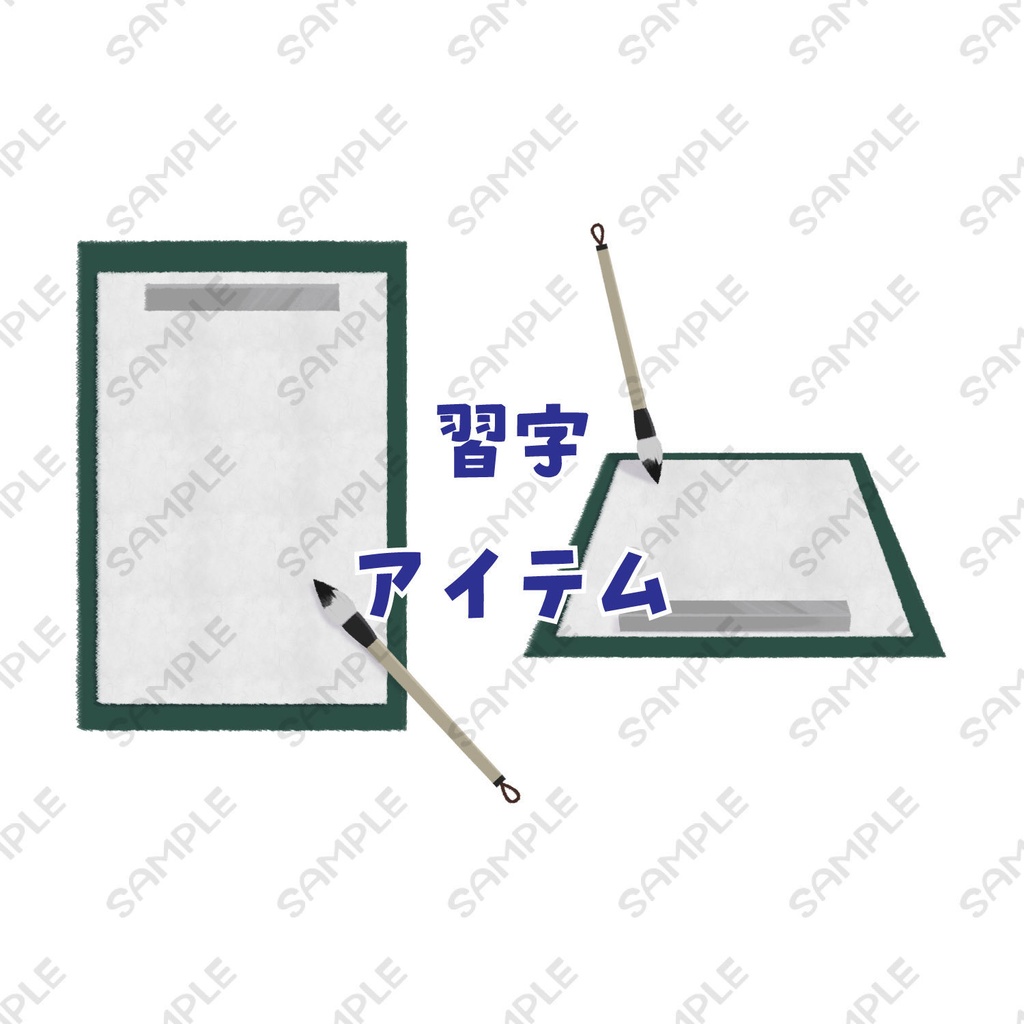 習字アイテム