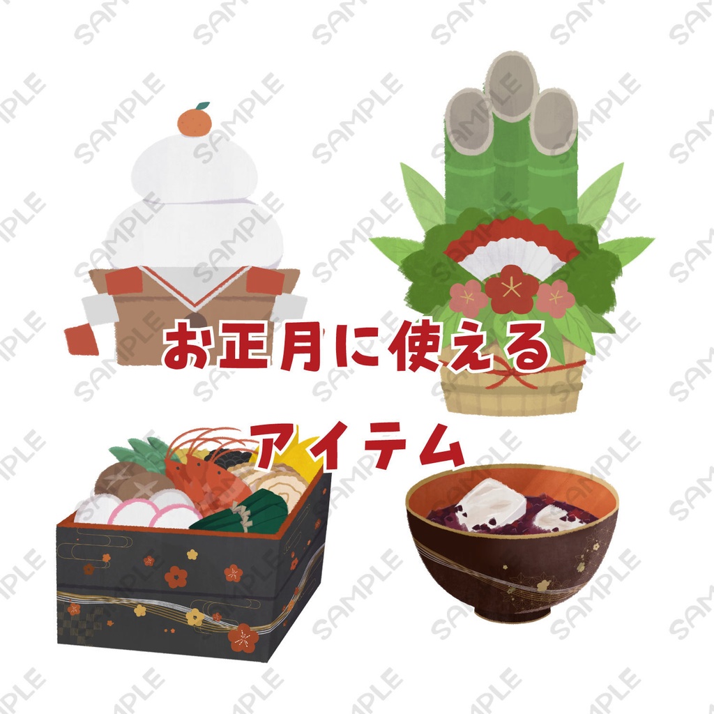 お正月アイテム