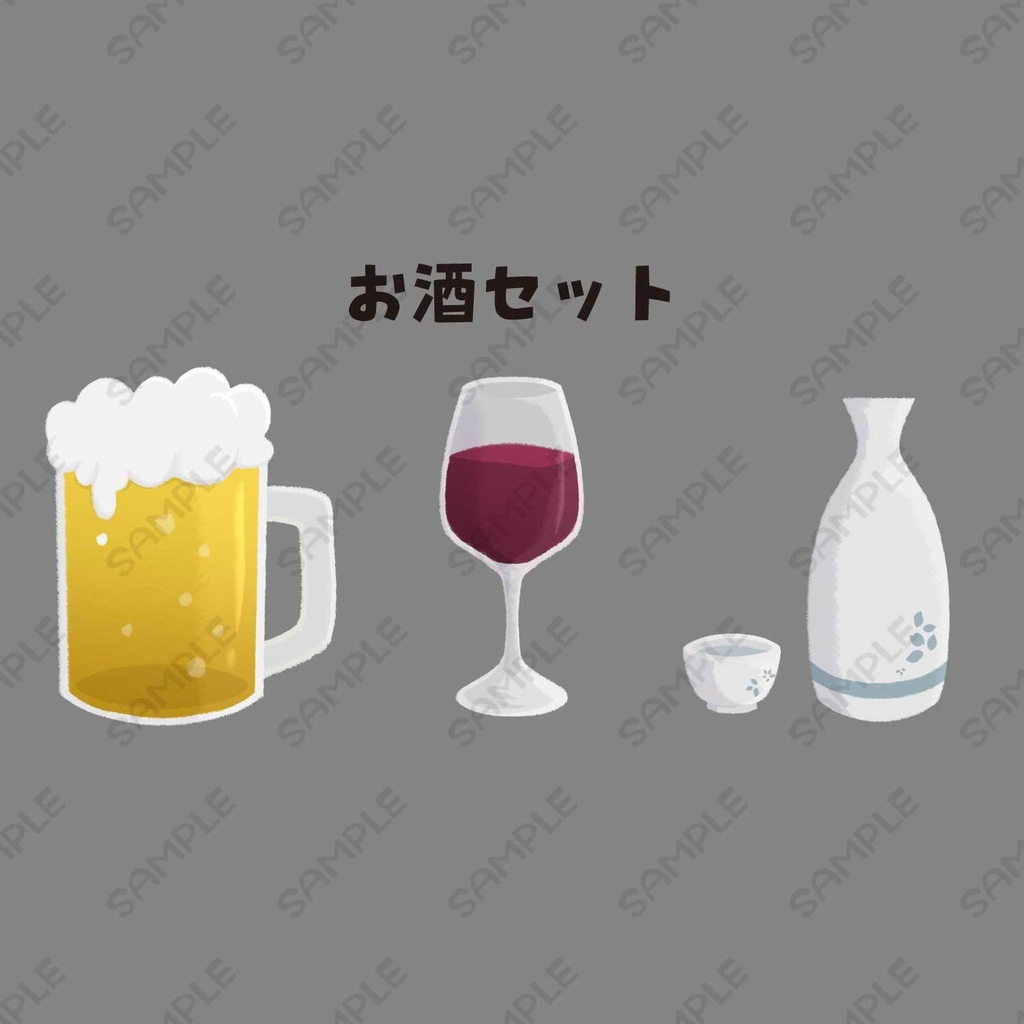 お酒アイテムセット