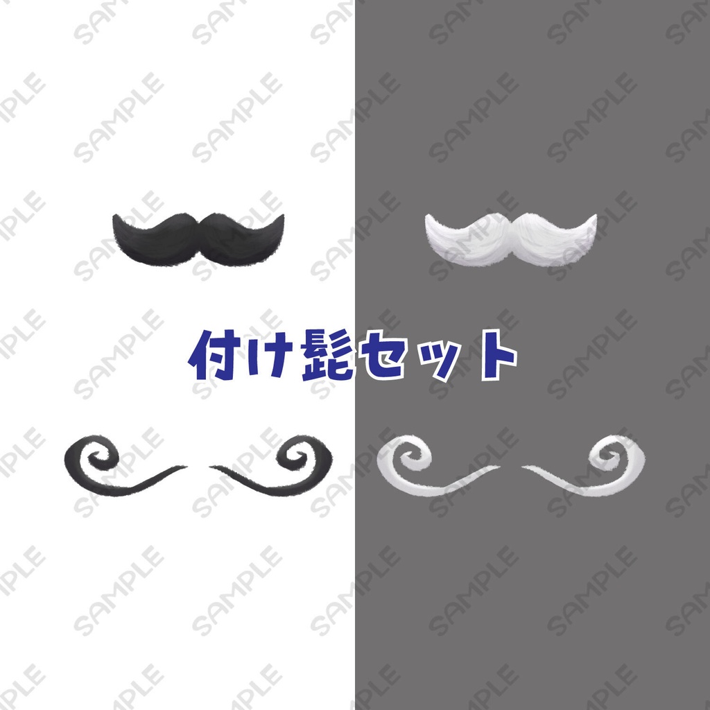 付け髭セット