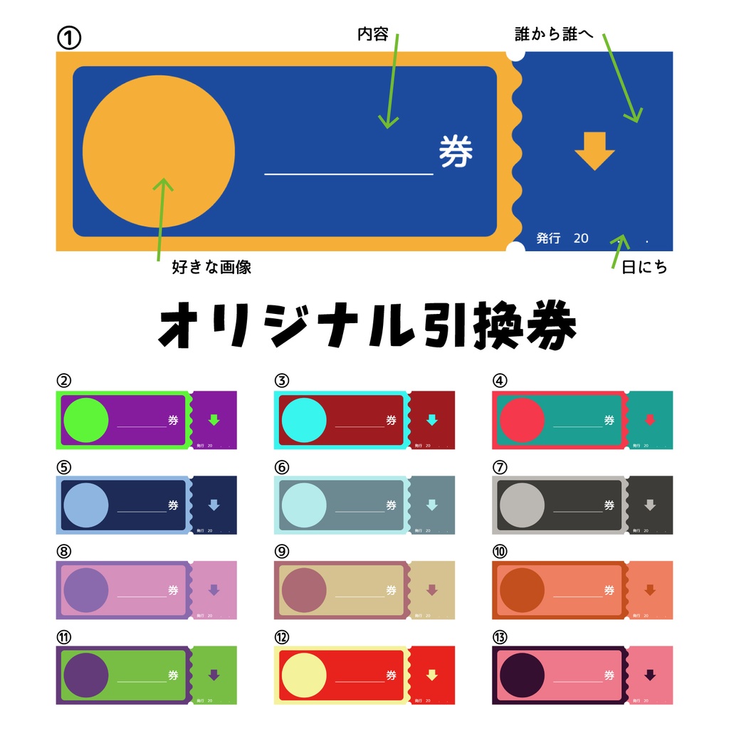オリジナル引換券