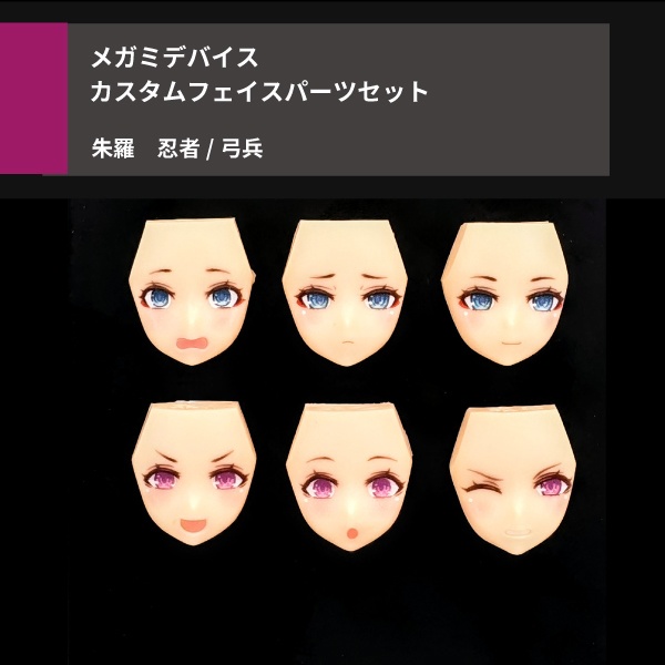 Vol.11 UVプリント6種 Re 朱羅 忍者/弓兵1 フェイスパーツセット