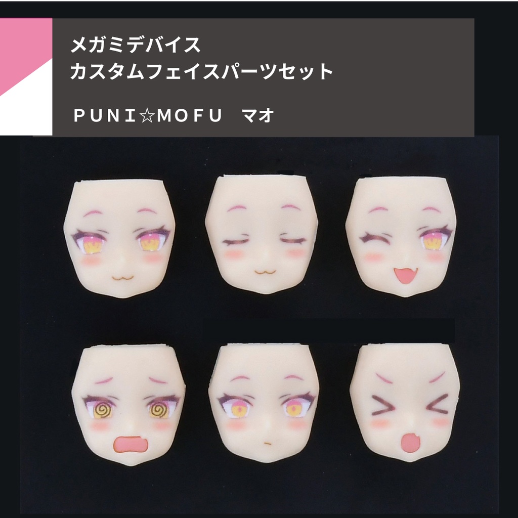 Vol.10 UVプリント6種 PUNI☆MOFU マオ フェイスパーツセット