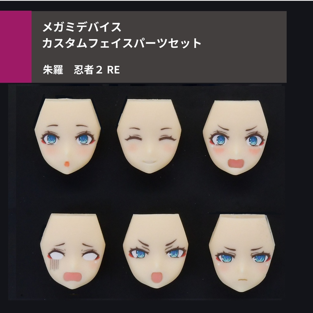 Vol.12 UVプリント6種 Re 朱羅 忍者2 フェイスパーツセット