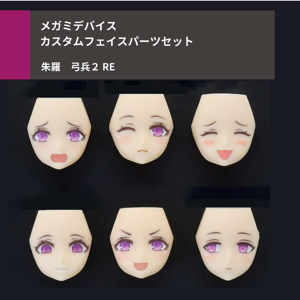Vol.13 UVプリント6種 Re 朱羅 弓兵2 フェイスパーツセット