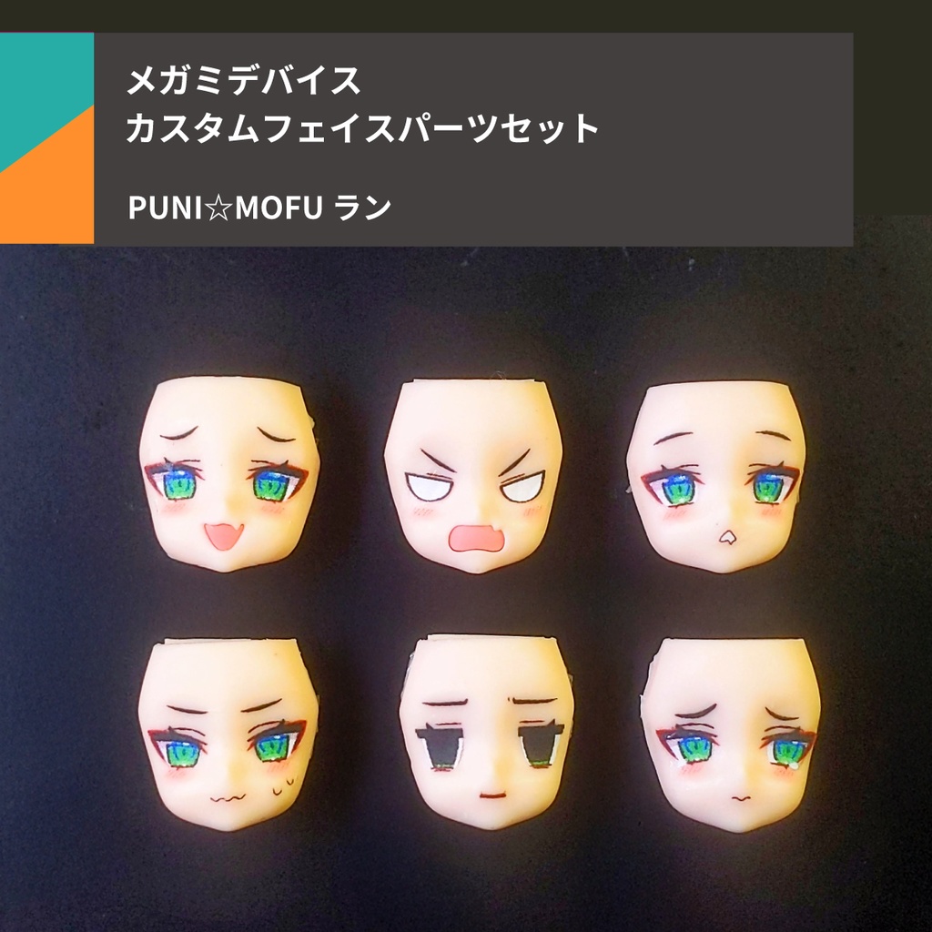 PUNI☆MOFU ラン フェイスパーツセット