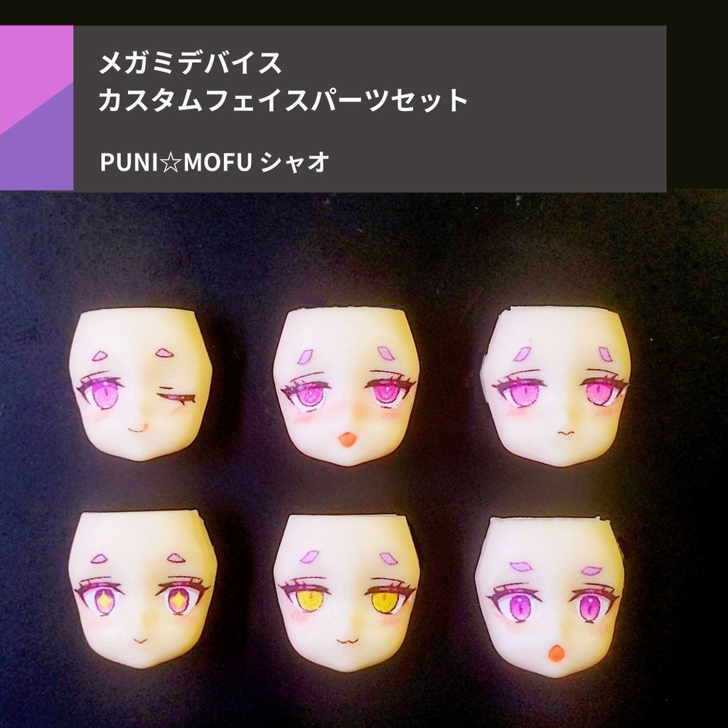 hyena 女神装置プニモフ・シャオフェイスパーツ PUNI☆MOFU シャオ フェイスパーツセット - suvenia - BOOTH