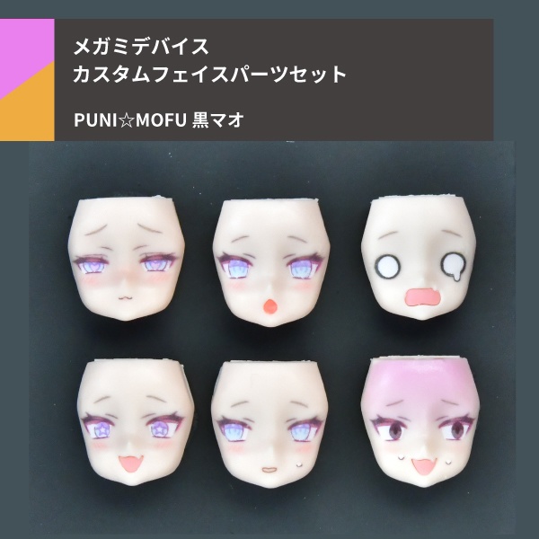 PUNI☆MOFU 黒マオ フェイスパーツセット - suvenia - BOOTH