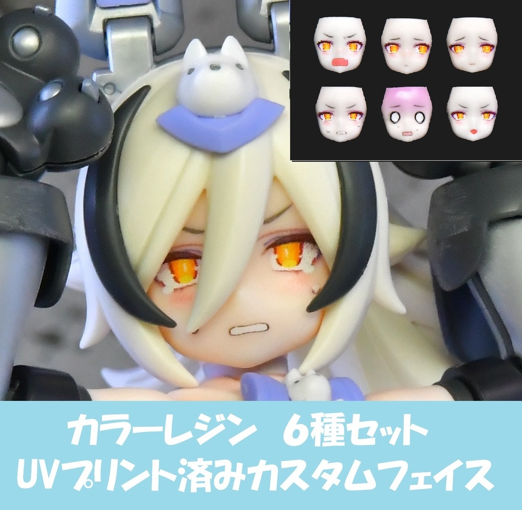 PUNI☆MOFU 銀ラン フェイスパーツセット