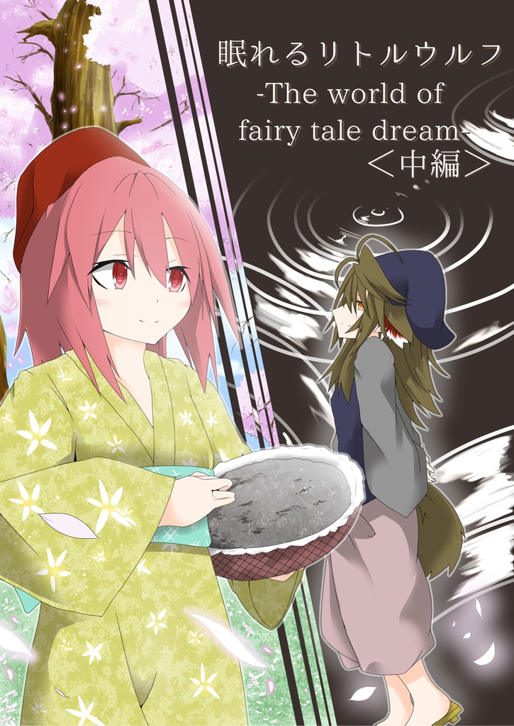 眠れるリトルウルフ-the eorld of fairy tale dream- ＜中編＞