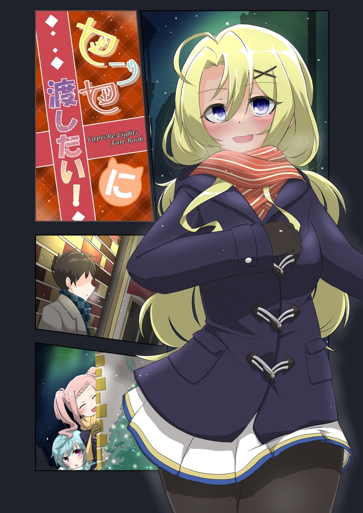 センセに渡したい！