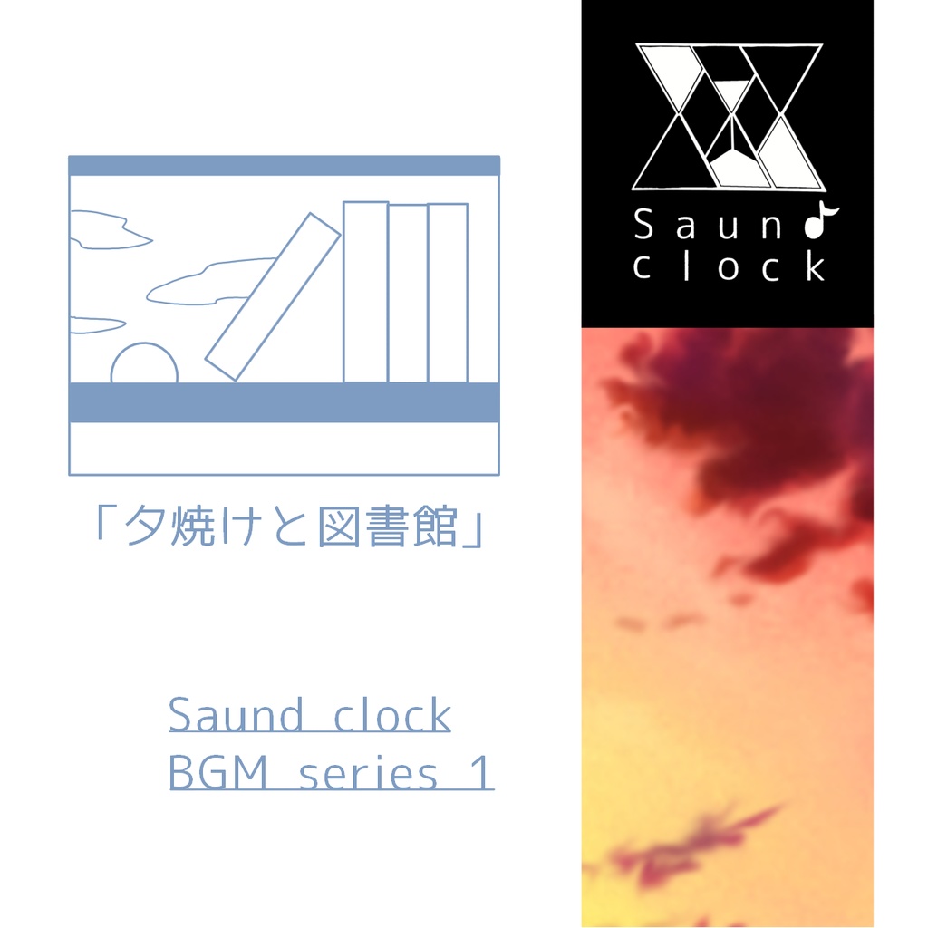 saund-clock ソロピアノBGM素材シリーズ１「夕焼けと図書館」