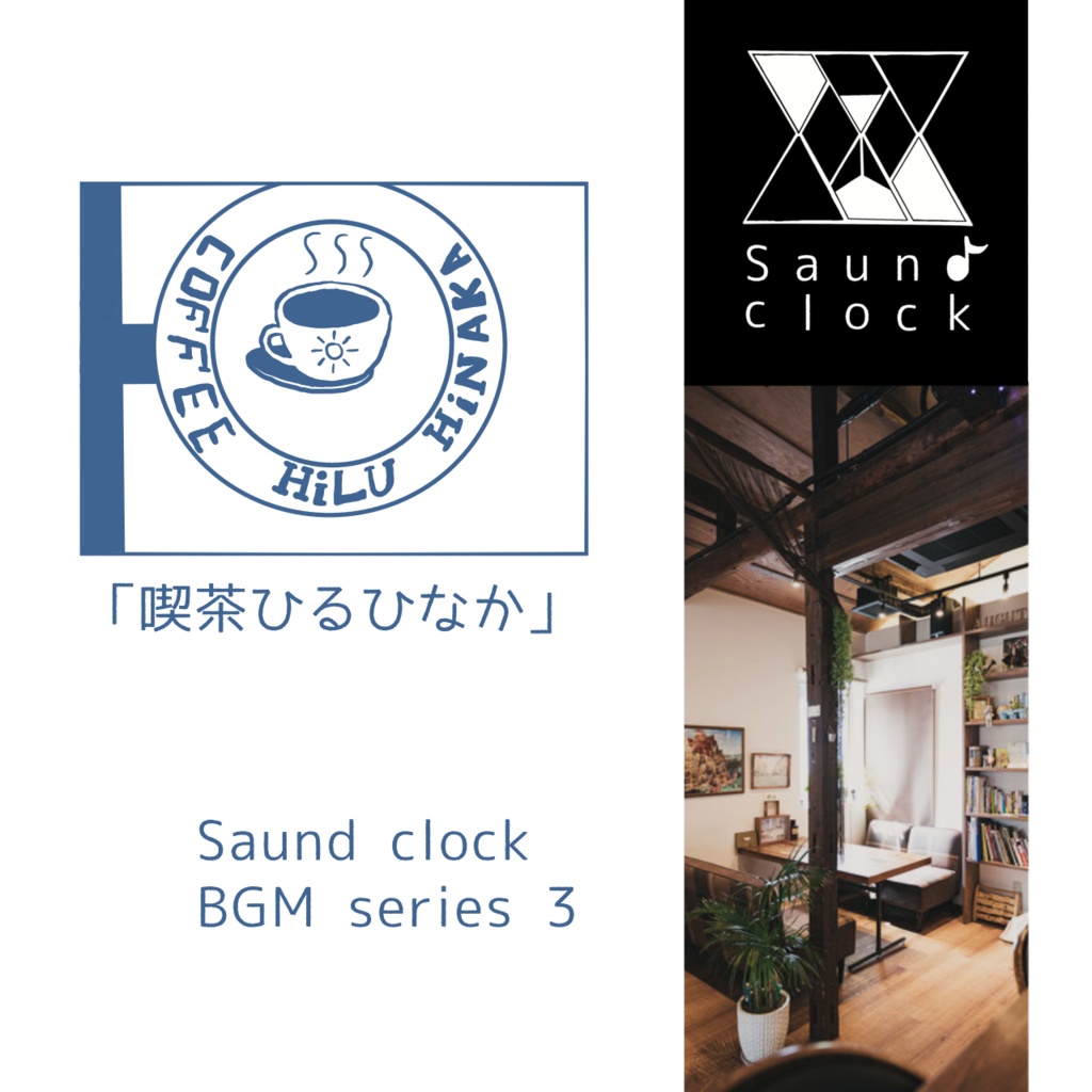 saund-clock ソロピアノBGM素材シリーズ3「喫茶ひるひなか」