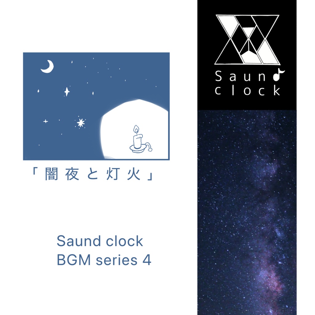 saund-clock ソロピアノBGM素材シリーズ4「闇夜と灯火」