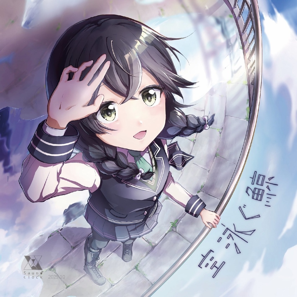 【DL版】saund-clock 音楽アルバム「空泳ぐ鯨」