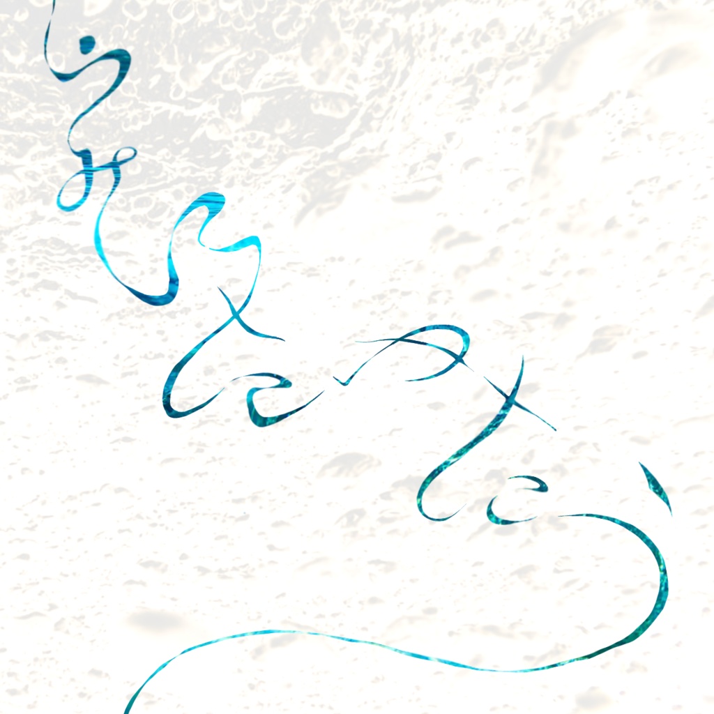 【DL版】saund-clock　音楽アルバム「うみにたゆたう」