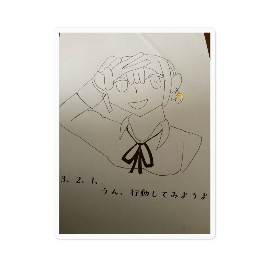 今日の一歩を君に