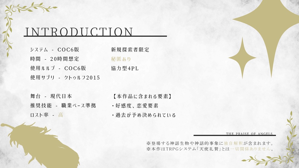 【CoC6版】クトゥルフ神話TRPG 天使礼賛 【E194309_SPLL】