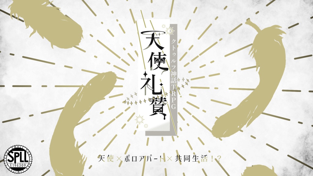 【CoC6版】クトゥルフ神話TRPG 天使礼賛 【E194309_SPLL】
