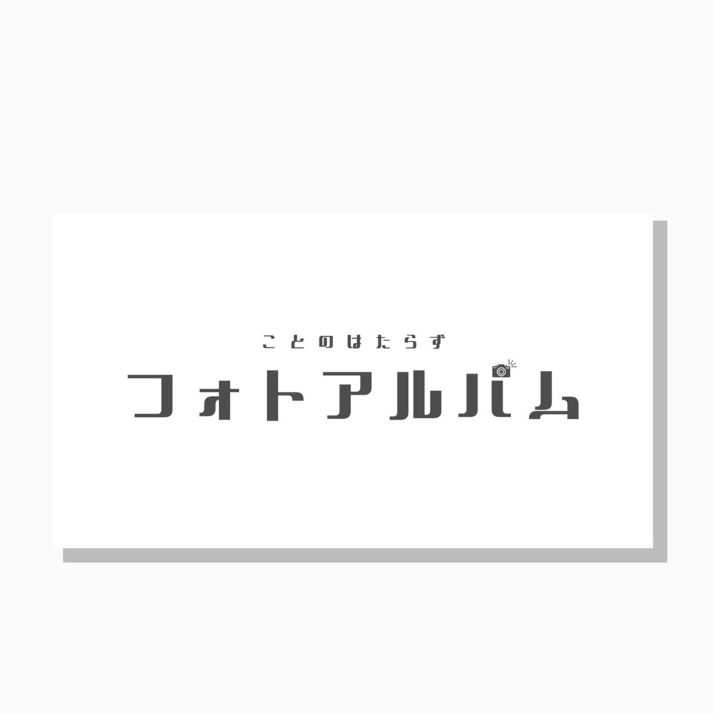 フォトアルバム用ステッカー