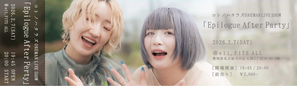 【After Party付き】「Epilogue」ライブチケット