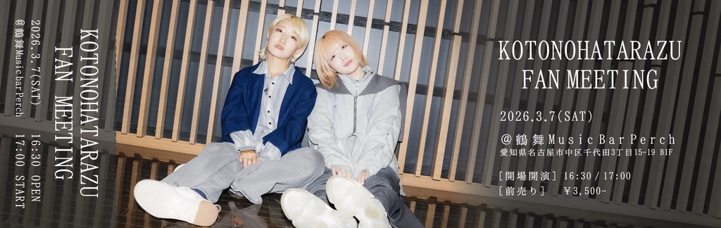 FAN MEETINGチケット