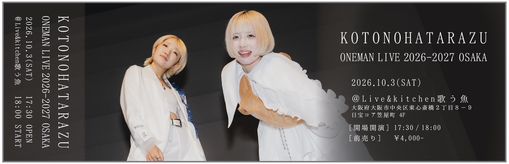 【大阪公演】KOTONOHATARAZU ONEMAN LIVE 2026-2027