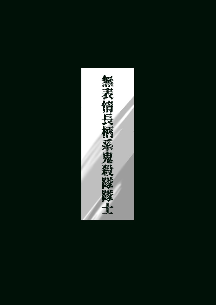 無表情長柄系鬼殺隊隊士〈上〉