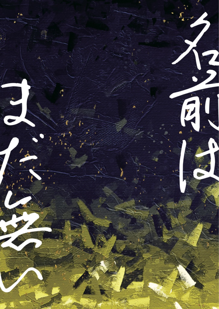 名前はまだ無い